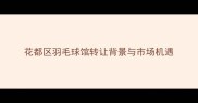 花都区羽毛球馆转让背景与市场机遇
