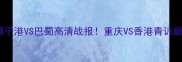 热血校园足球战狮子港VS巴蜀高清战报重庆VS香港青训巅峰对决全记录
