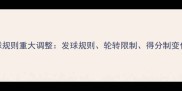 排球规则重大调整发球规则轮转限制得分制变化全