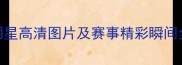 10位中国乒乓球明星高清图片及赛事精彩瞬间全附下载指南