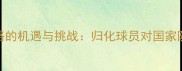 中国足球归化战略的机遇与挑战归化球员对国家队建设的实际影响