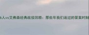 76人vs艾弗森经典战役回顾那些年我们追过的答案时刻