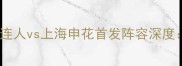 中超争冠关键战大连人vs上海申花首发阵容深度争冠集团终极对决