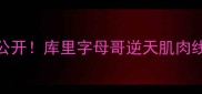 NBA球员小腿训练全公开库里字母哥逆天肌肉线条养成术健身干货