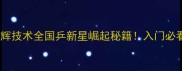 乒乓叶明辉技术全国乒新星崛起秘籍入门必看干货分享