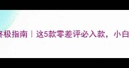 日式乒乓球底板测评终极指南这5款零差评必入款小白到狂飙都能打爆对手