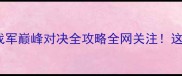 热血升级李天金VS王战军巅峰对决全攻略全网关注这场拳击盛宴将刷新认知