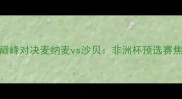中东足球巅峰对决麦纳麦vs沙贝非洲杯预选赛焦点战深度