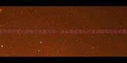 2002世界杯丹麦VS英格兰经典对决冰岛奇迹背后的泪目瞬间与战术博弈全