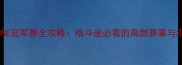 菲律宾ONE冠军赛全攻略格斗迷必看的高燃赛事与观赛指南