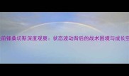 曼联前锋桑切斯深度观察状态波动背后的战术困境与成长空间