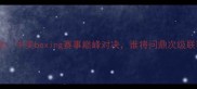 德拉霍亚VS次优中美boxing赛事巅峰对决谁将问鼎次级联赛王座深度