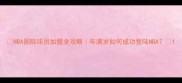 NBA国际球员加盟全攻略年满岁如何成功登陆NBA