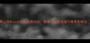赛季上海队vs火箭队经典对决数据球星碰撞与赛季影响全