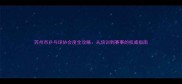 苏州市乒乓球协会度全攻略从培训到赛事的权威指南