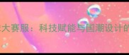 中国羽毛球大赛服科技赋能与国潮设计的完美融合