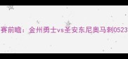 NBA西部决赛前瞻金州勇士vs圣安东尼奥马刺0523深度分析