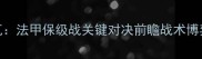 马赛vs特鲁瓦法甲保级战关键对决前瞻战术博弈与保级悬念