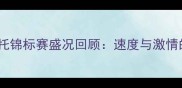 国际水上摩托锦标赛盛况回顾速度与激情的巅峰对决