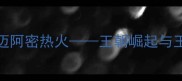 NBA总决赛金州勇士VS迈阿密热火王朝崛起与王朝崩塌的史诗级较量
