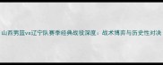 山西男篮vs辽宁队赛季经典战役深度战术博弈与历史性对决