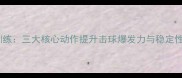 乒乓球小臂力量训练三大核心动作提升击球爆发力与稳定性附详细教程