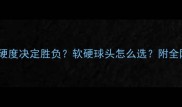 羽毛球球头硬度决定胜负软硬球头怎么选附全网最全攻略