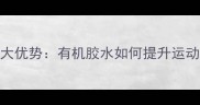 环保乒乓球胶水十大优势有机胶水如何提升运动表现与器材寿命