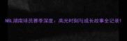NBL湖南球员赛季深度高光时刻与成长故事全记录