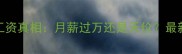 NBL球员工资真相月薪过万还是天价最新数据大公开