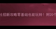 贵阳师大羽毛球社招新攻略零基础也能玩转附20个校园球场隐藏技巧