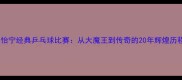 张怡宁经典乒乓球比赛从大魔王到传奇的20年辉煌历程