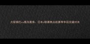 大阪钢巴vs鹿岛鹿角日本J联赛焦点战赛季争冠关键对决