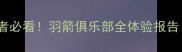 广州羽毛球爱好者必看羽箭俱乐部全体验报告附隐藏福利