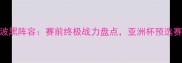 韩国vs波黑阵容赛前终极战力盘点亚洲杯预选赛看点全