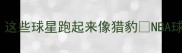 NBA速度王TOP10揭晓这些球星跑起来像猎豹NBA球星速度与激情运动装备