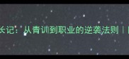 足球15号球员成长记从青训到职业的逆袭法则附独家训练计划