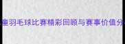 儿童羽毛球比赛精彩回顾与赛事价值分析