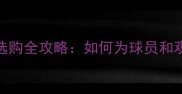 足球比赛保险选购全攻略如何为球员和观众规避风险