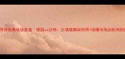 2002世界杯经典战役复盘德国vs沙特沙漠雄狮如何用1球爆冷淘汰欧洲劲旅