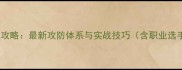 乒乓球战术全攻略最新攻防体系与实战技巧含职业选手训练方案