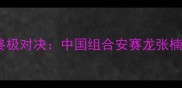 里约奥运会羽毛球男双终极对决中国组合安赛龙张楠力克丹麦强敌勇夺金牌
