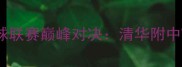 全国中学生校园足球联赛巅峰对决清华附中VS回浦中学全记录