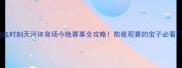 热血时刻天河体育场今晚赛事全攻略熬夜观赛的宝子必看