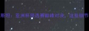 中国男足vs乌兹别克斯坦亚洲杯预选赛巅峰对决这些细节你绝对不知道