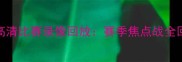 曼城VS皇家马德里高清比赛录像回放赛季焦点战全回顾附技术统计