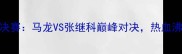 奥运会乒乓球决赛马龙VS张继科巅峰对决热血沸腾的经典之战