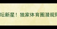 孙红雷综艺失控怒斥足坛新星独家体育圈潜规则与年轻球员成长困境
