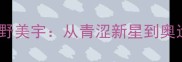 日本乒乓球女神平野美宇从青涩新星到奥运冠军的成长之路