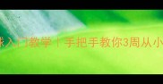 零基础女生羽毛球入门教学手把手教你3周从小白变球场小能手